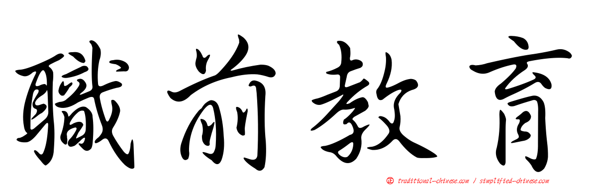職前教育