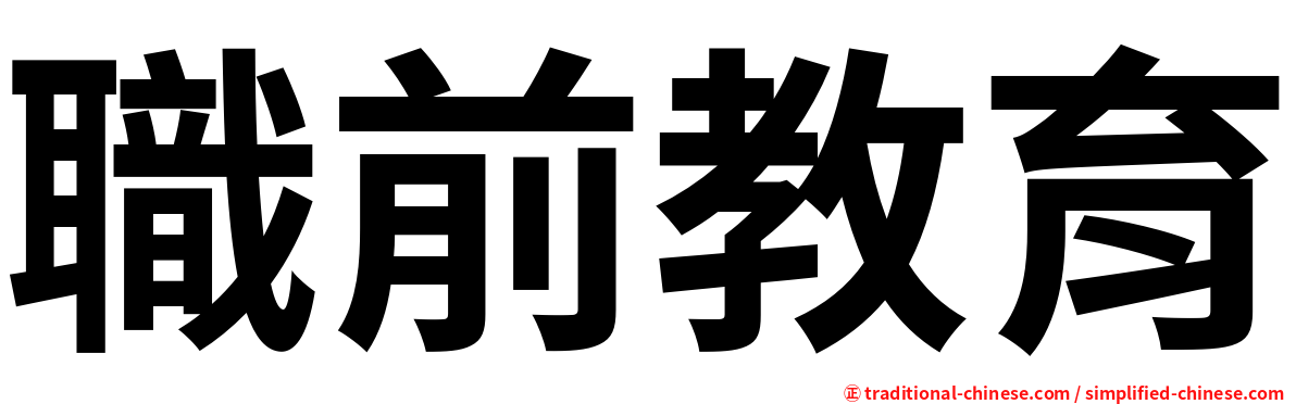 職前教育