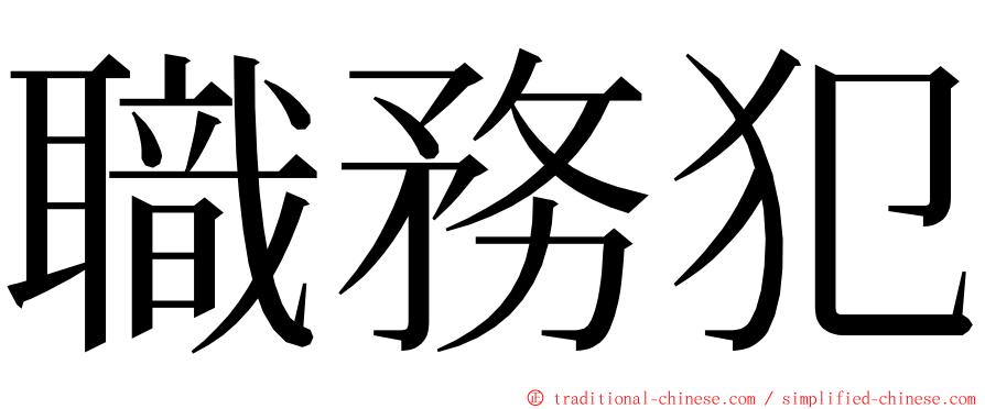 職務犯 ming font