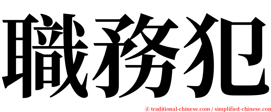職務犯 serif font