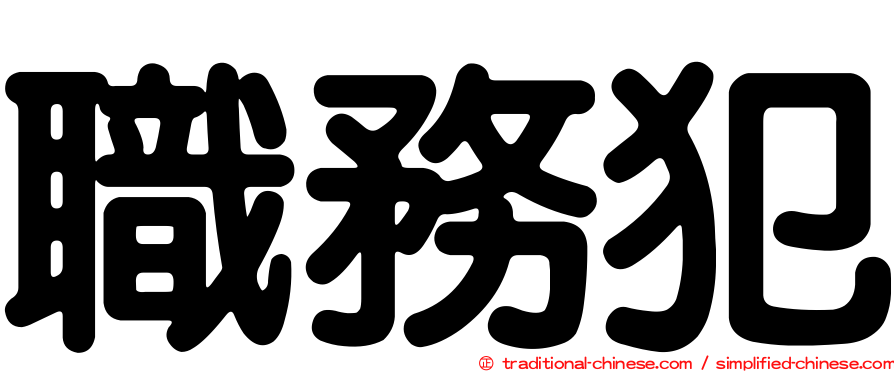 職務犯