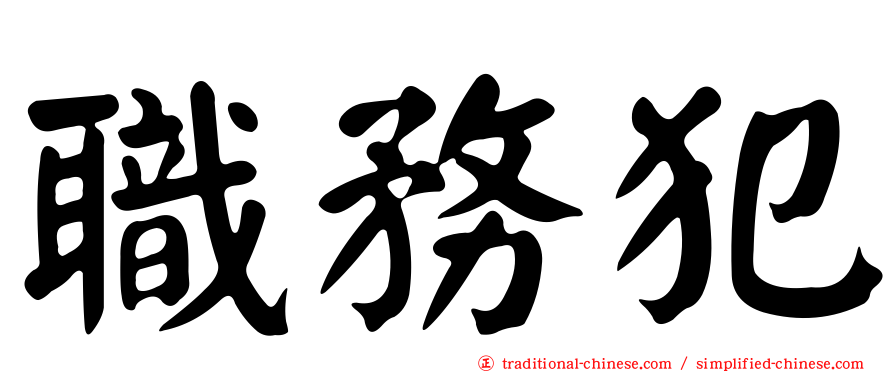 職務犯