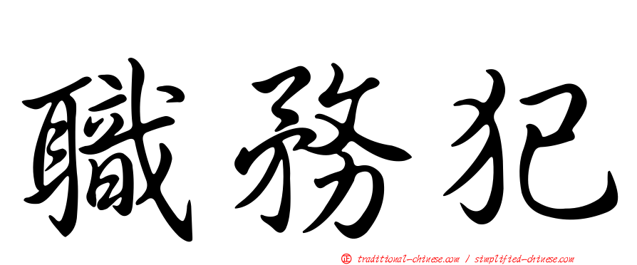 職務犯