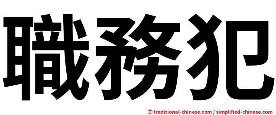 職務犯