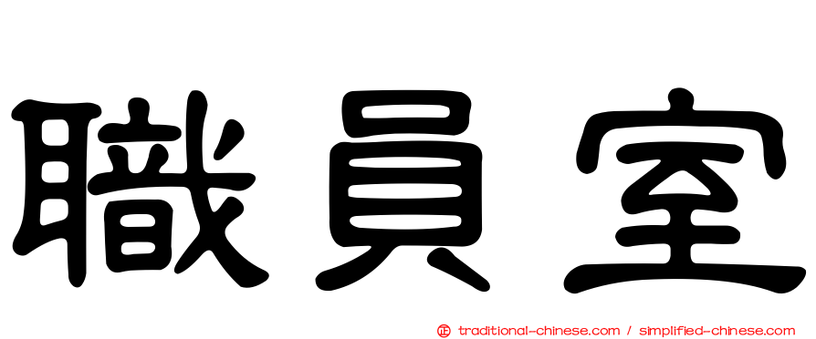 職員室