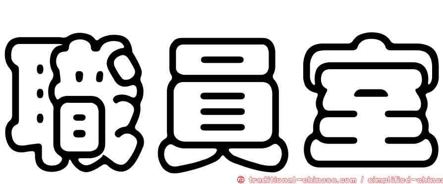 職員室