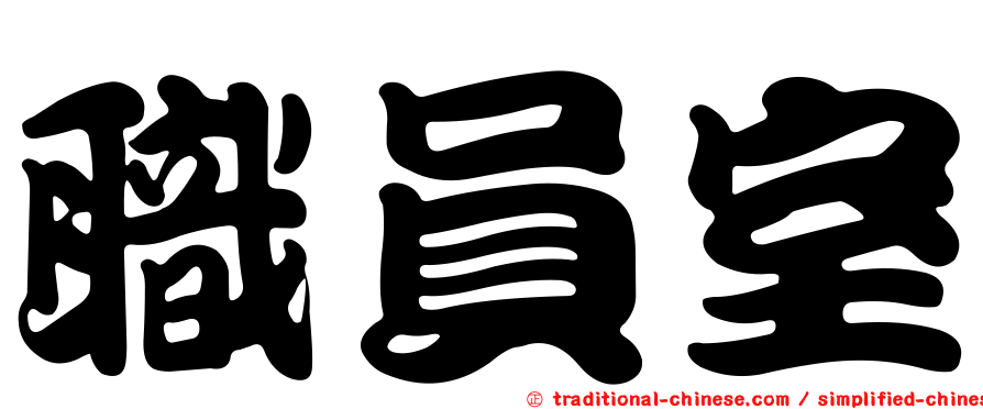 職員室
