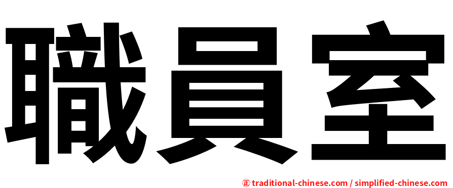 職員室