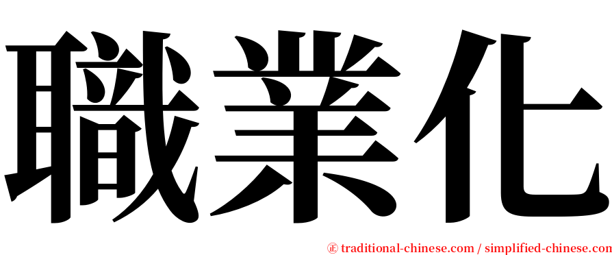 職業化 serif font