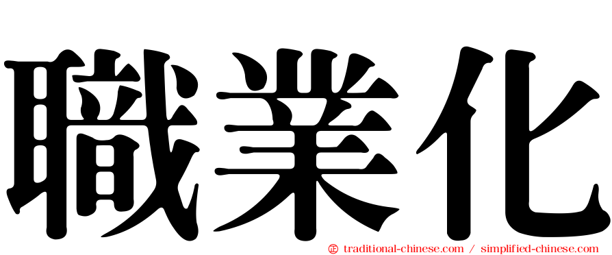 職業化
