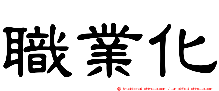 職業化