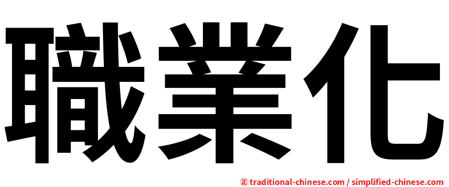 職業化
