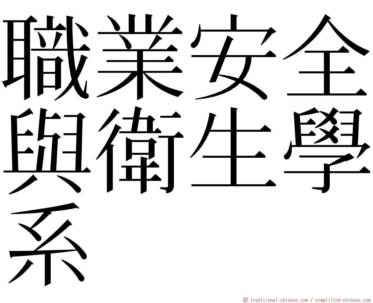 職業安全與衛生學系 ming font