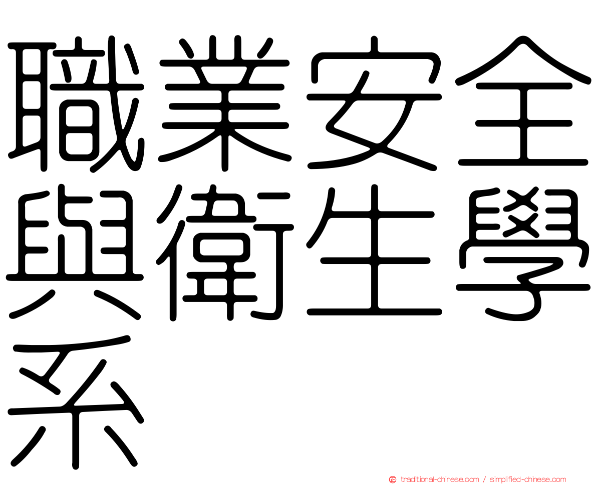 職業安全與衛生學系