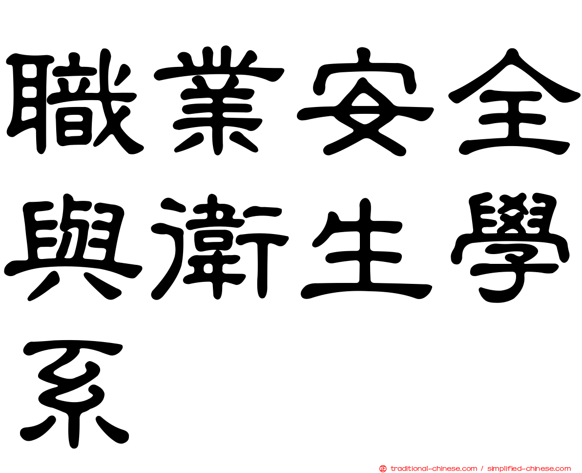 職業安全與衛生學系