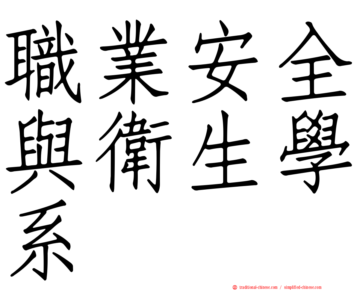 職業安全與衛生學系