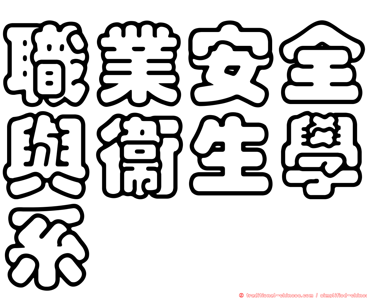 職業安全與衛生學系