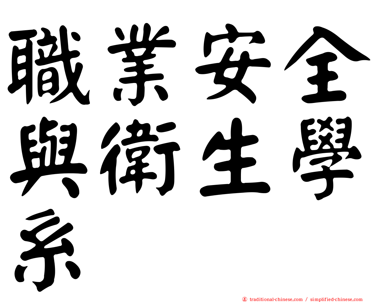 職業安全與衛生學系