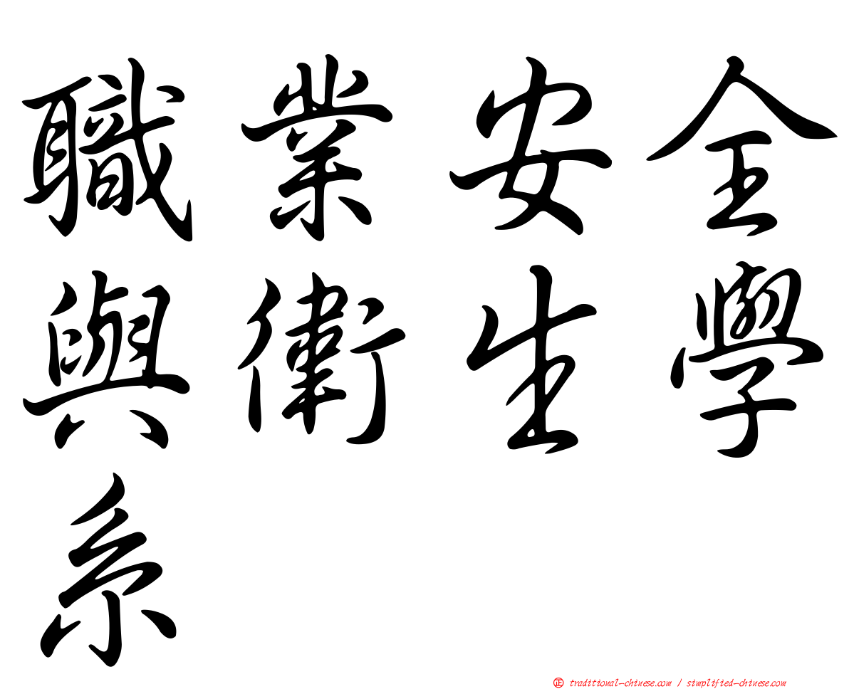 職業安全與衛生學系