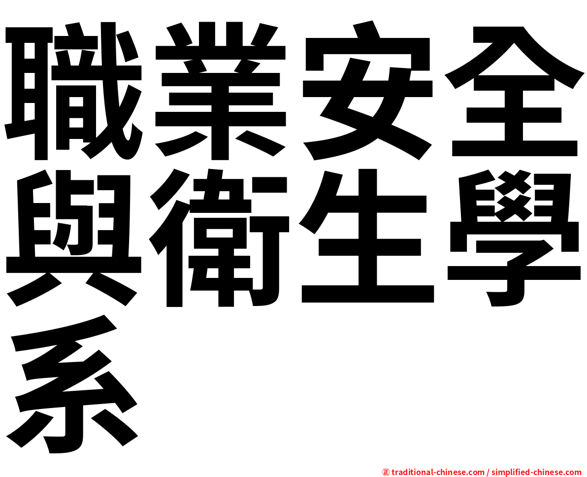 職業安全與衛生學系