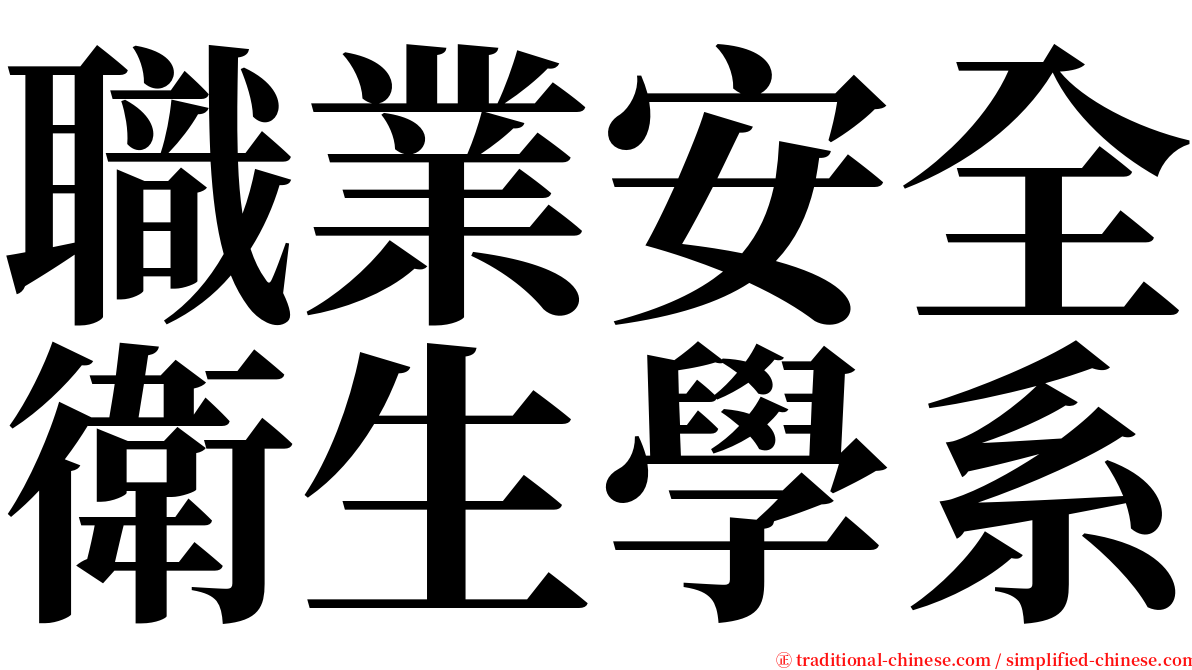 職業安全衛生學系 serif font