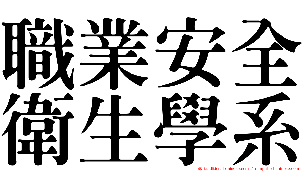 職業安全衛生學系