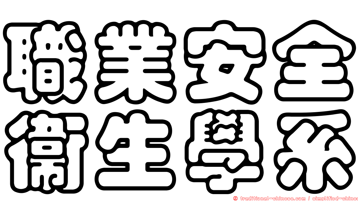 職業安全衛生學系