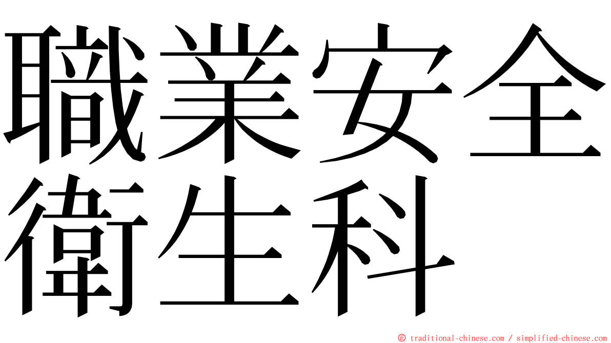 職業安全衛生科 ming font