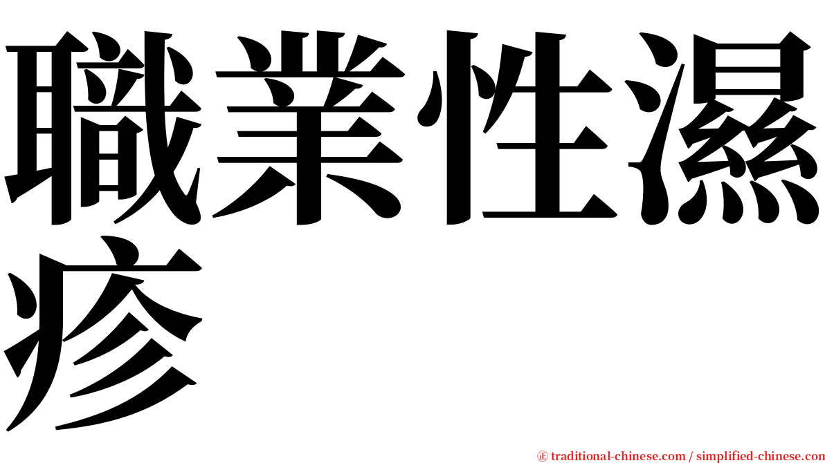 職業性濕疹 serif font