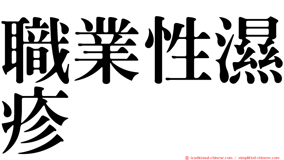 職業性濕疹