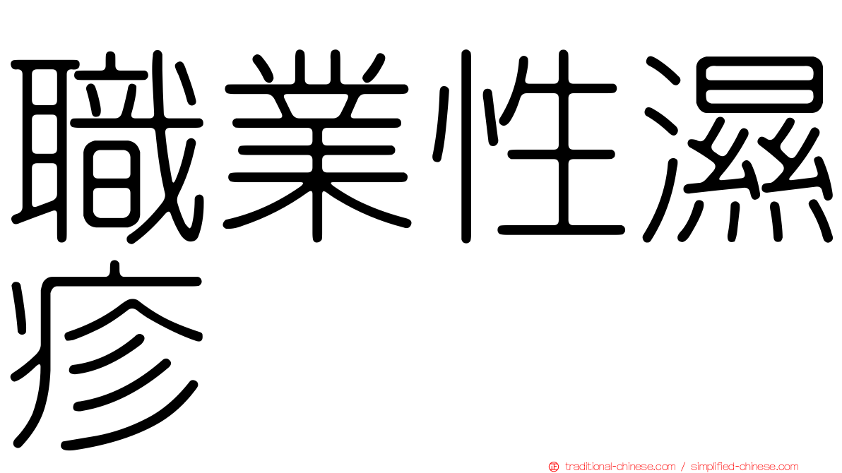 職業性濕疹