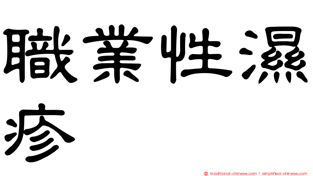 職業性濕疹