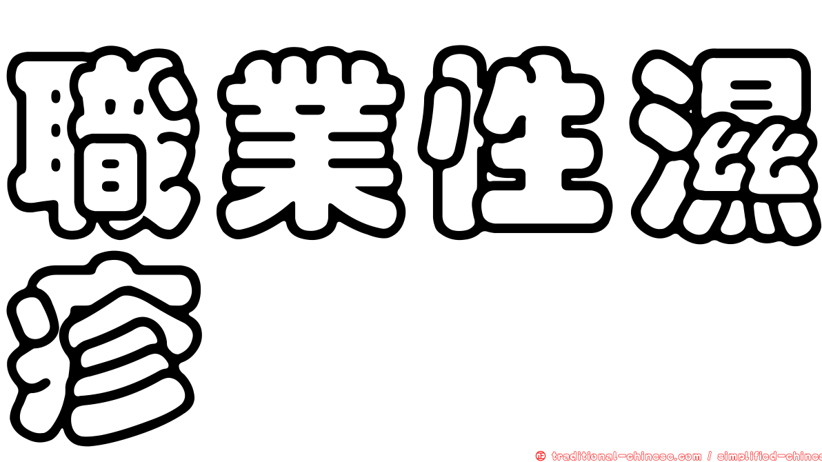 職業性濕疹