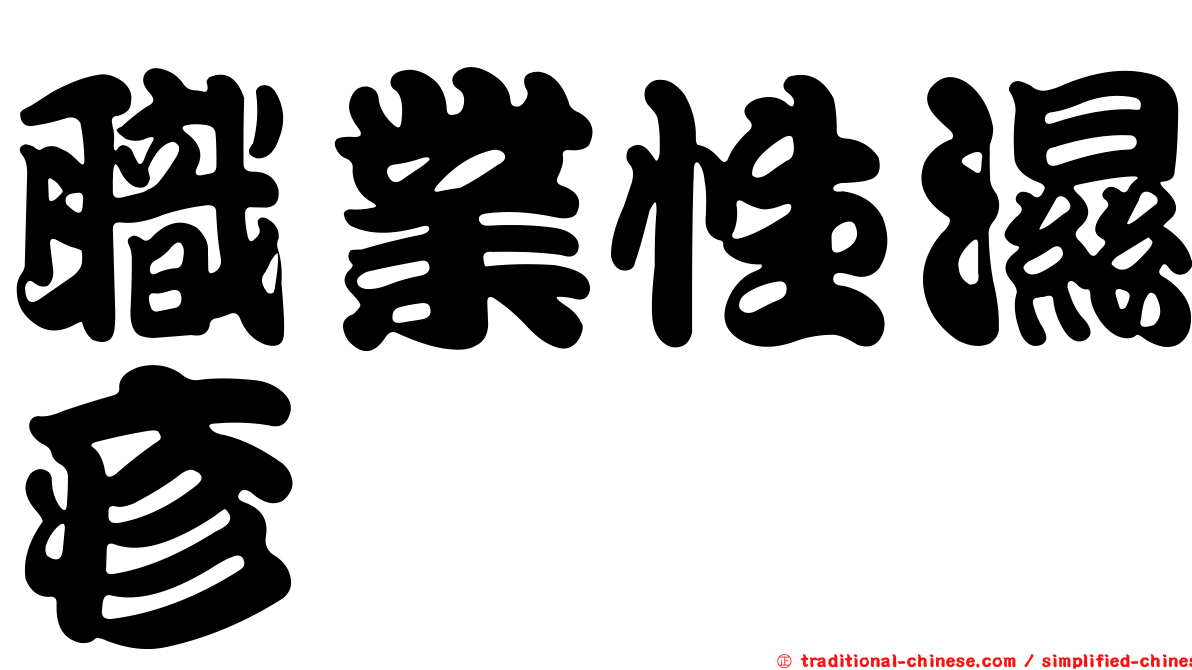 職業性濕疹
