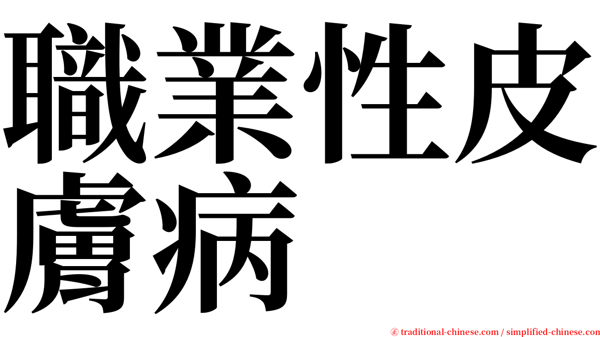 職業性皮膚病 serif font