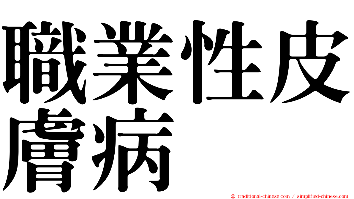 職業性皮膚病
