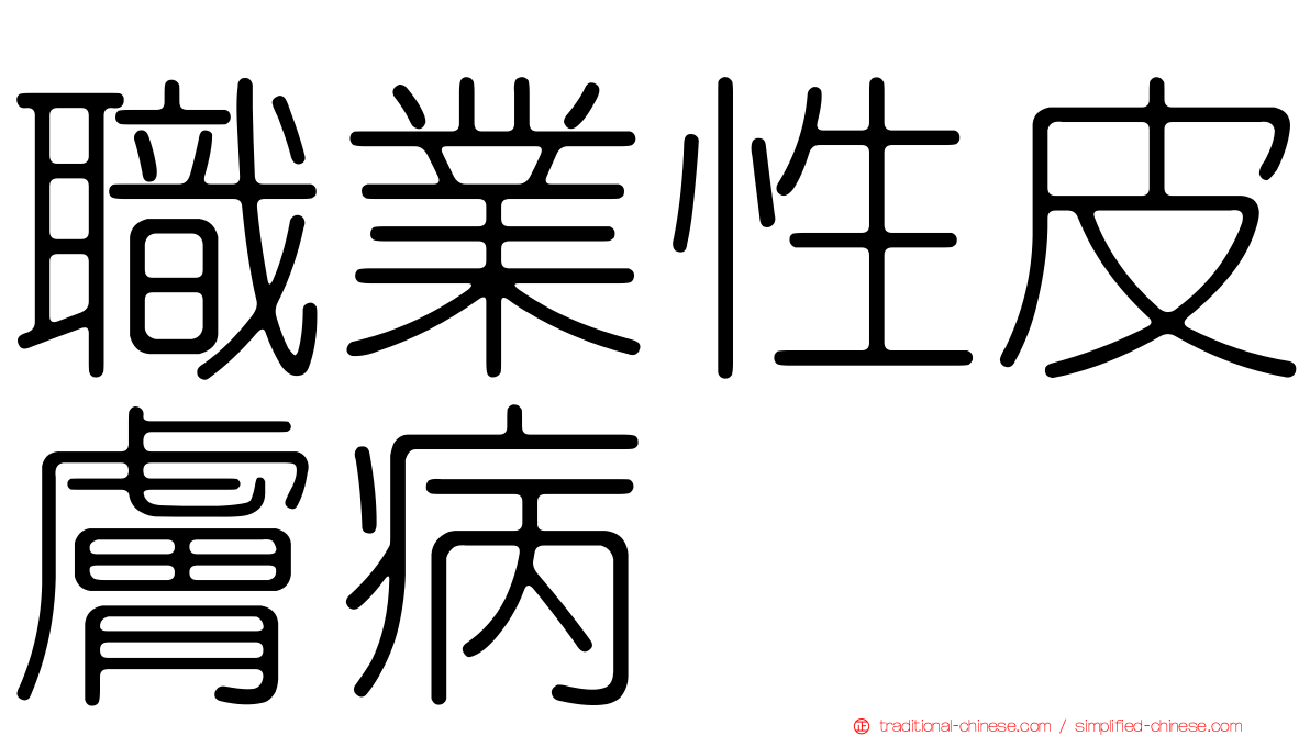 職業性皮膚病