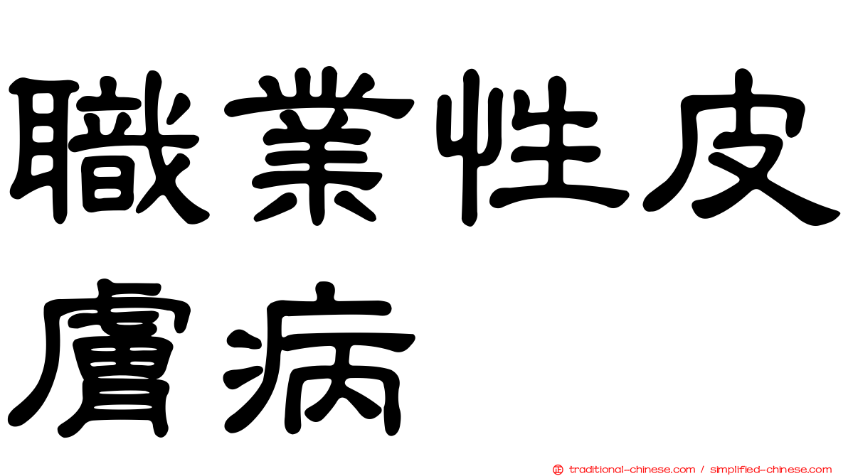 職業性皮膚病