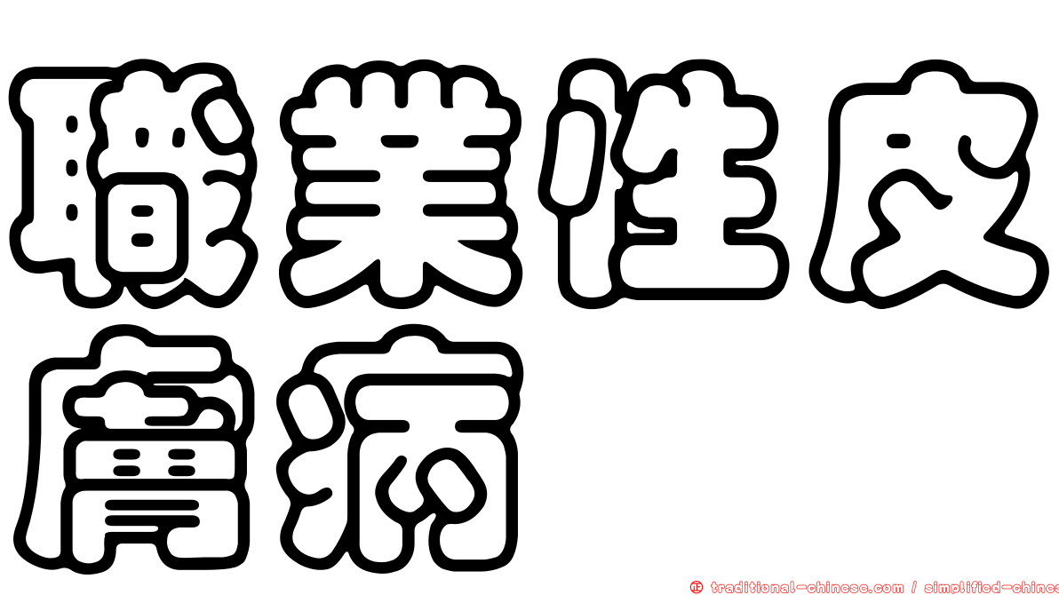 職業性皮膚病