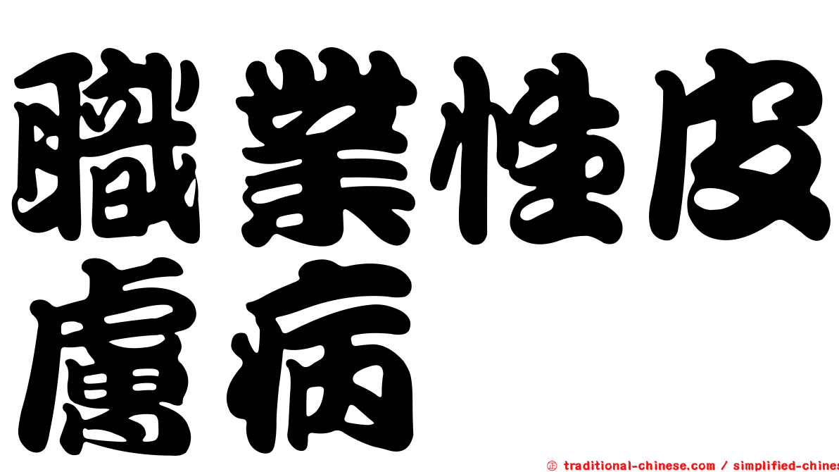 職業性皮膚病