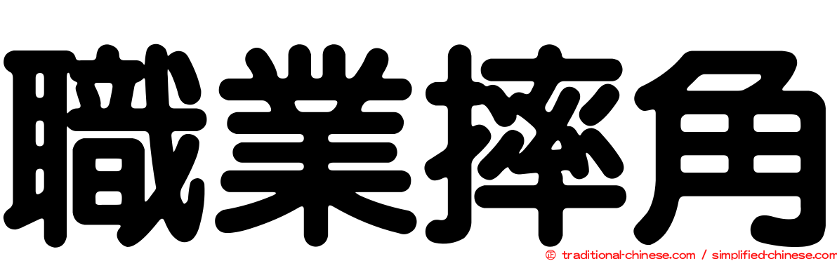 職業摔角