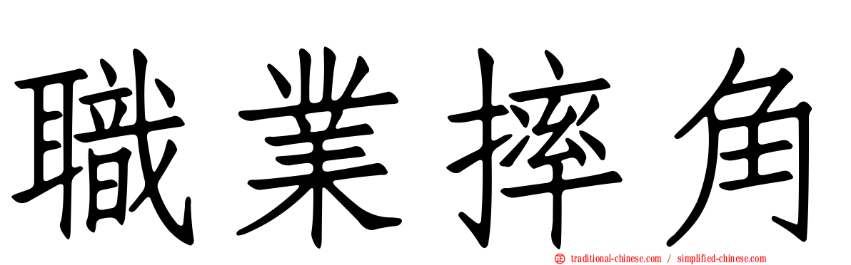 職業摔角
