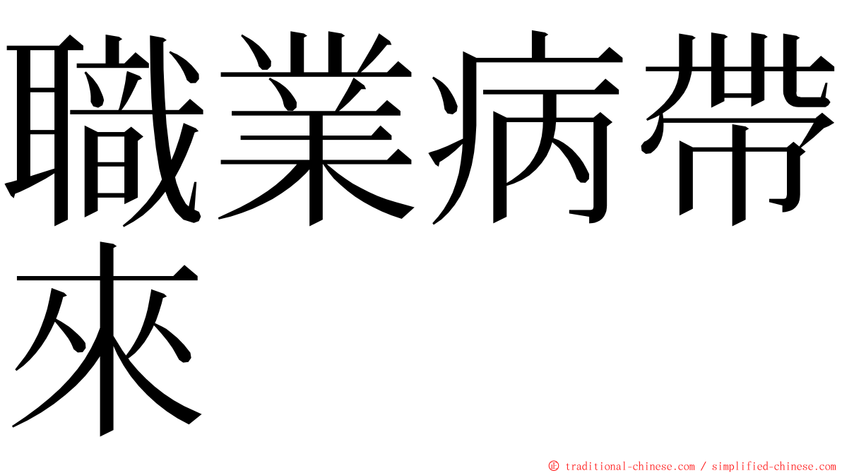 職業病帶來 ming font