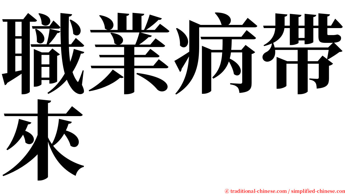 職業病帶來 serif font