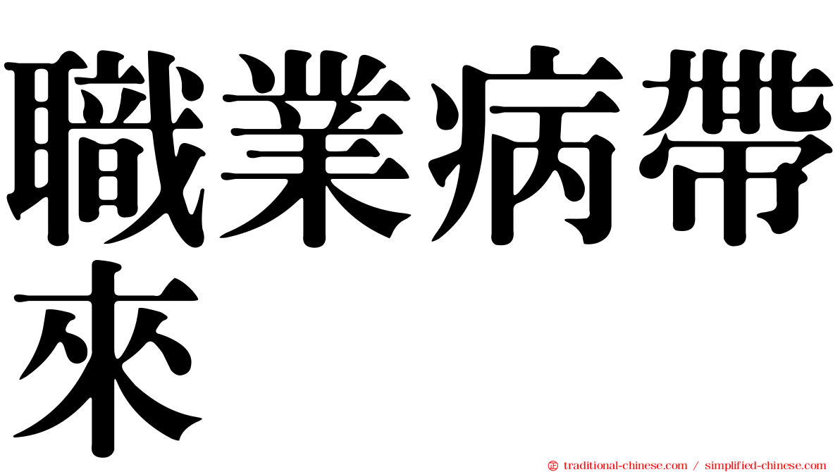 職業病帶來