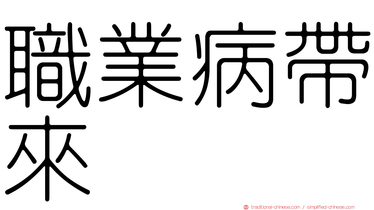 職業病帶來