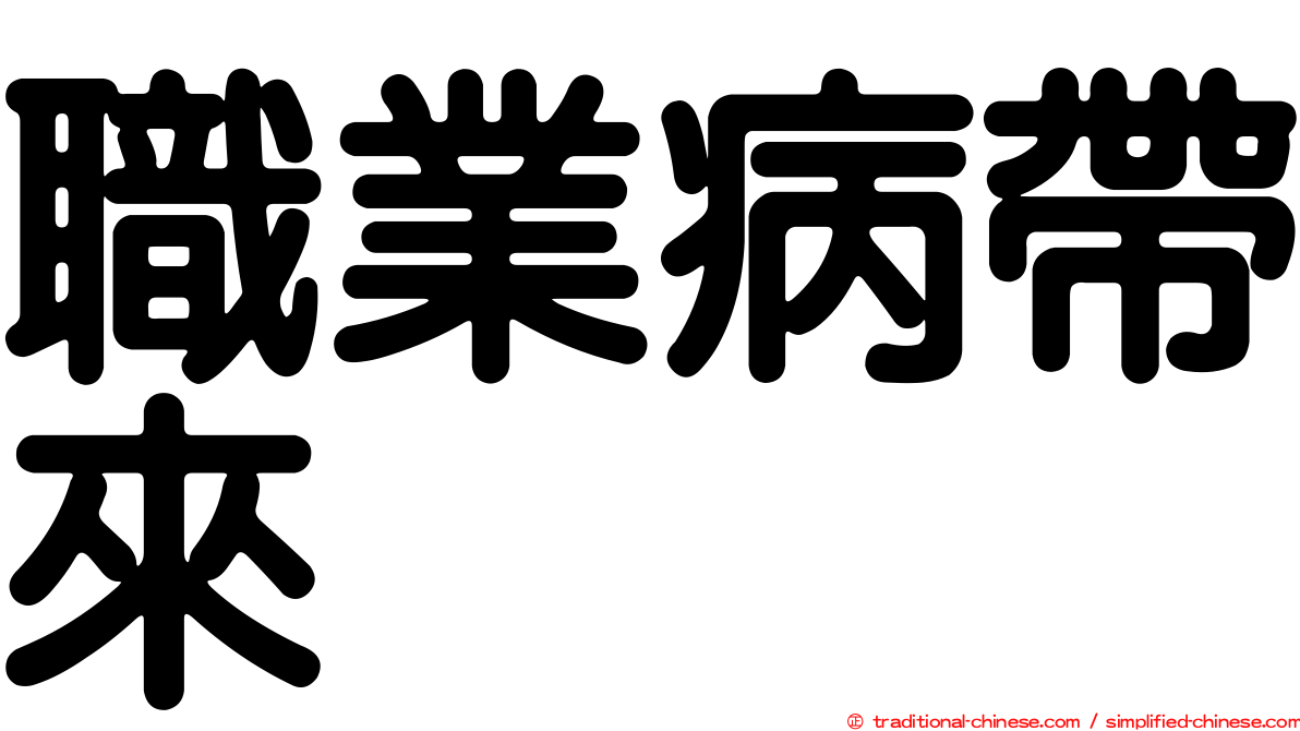 職業病帶來