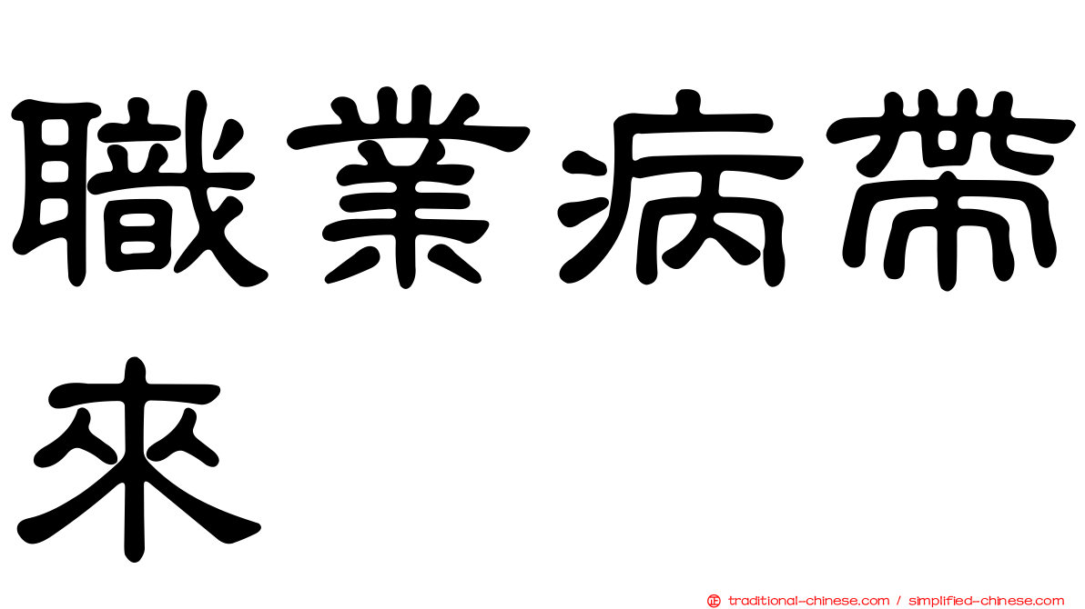 職業病帶來