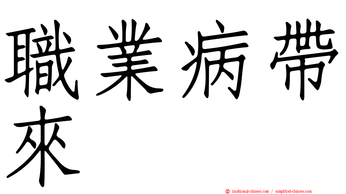 職業病帶來