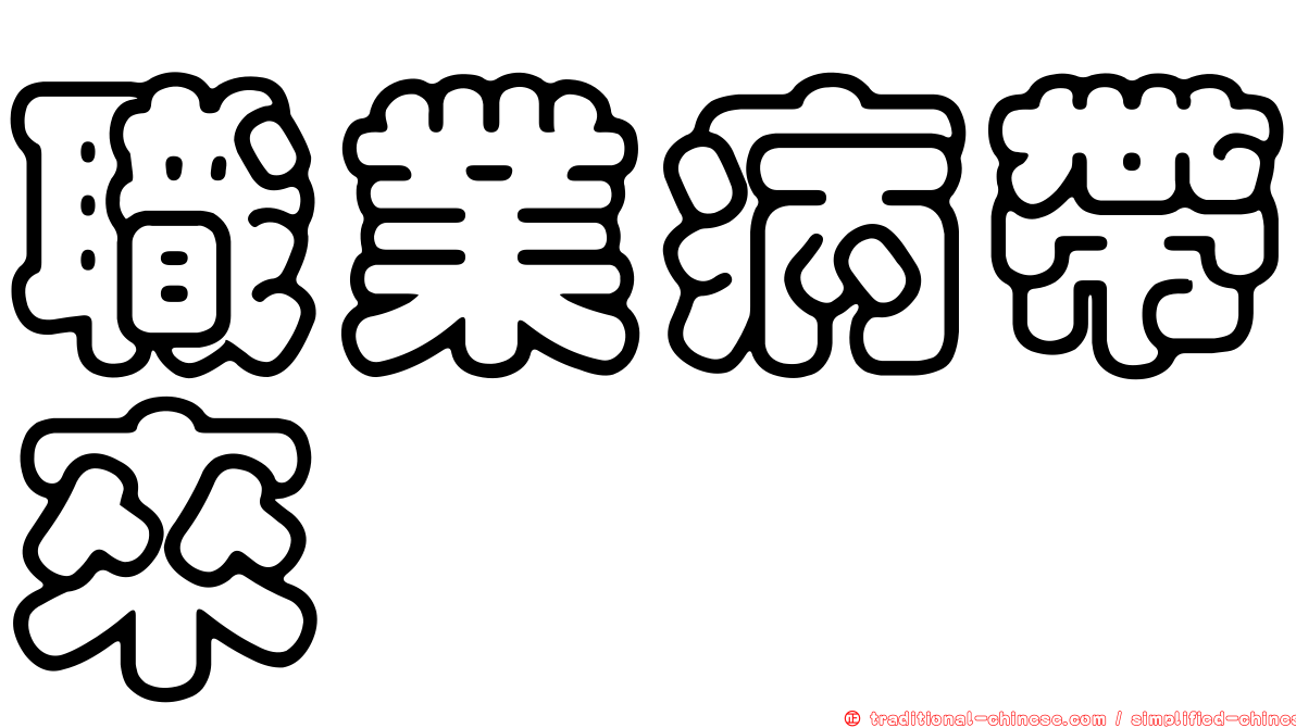 職業病帶來